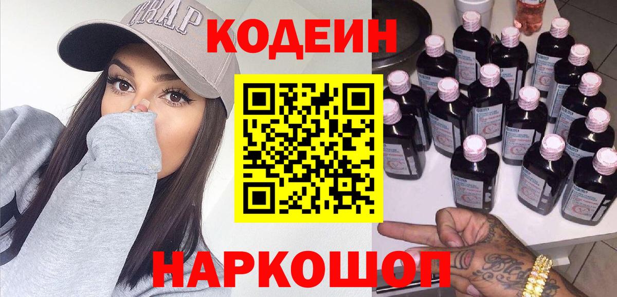 Codein напиток Lean (лин) Александров